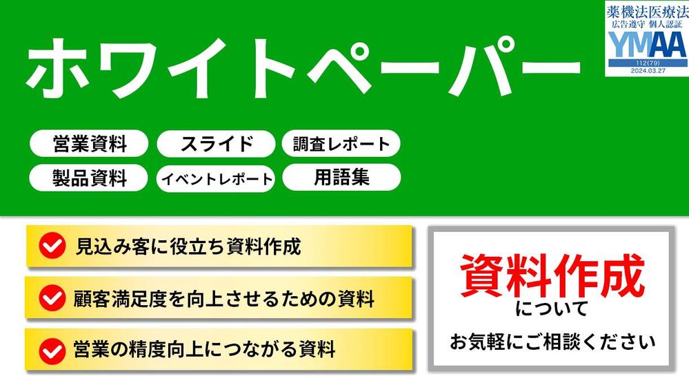 【ターゲットに刺さる】ホワイトペーパー・営業資料を作成します