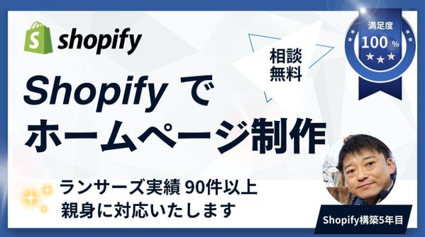 【Web制作】ホームページをShopifyで制作します