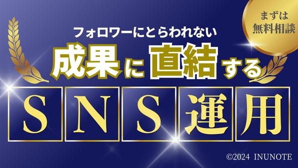 バズやフォロワー数にとらわれない、成果の出る正しいSNS運用をコンサルします