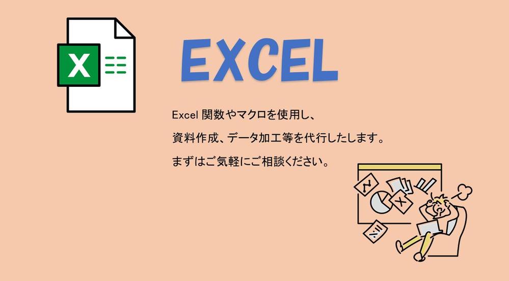 EXCEL関数やマクロを使用したデータ作成、加工のお手伝いいたします