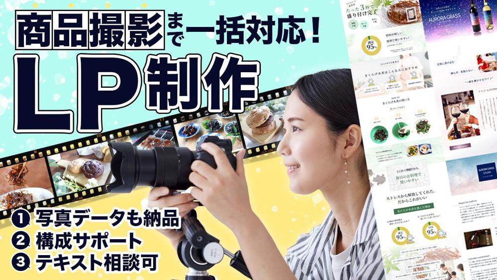 【商品撮影もセット！】LPデザインと適切な商品撮影まで一貫して対応します