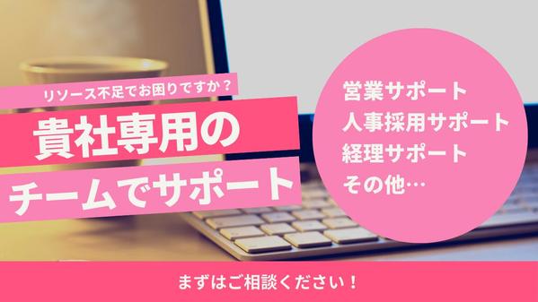 オンラインアシスタントチームが貴社のリソース不足を解消し
ます