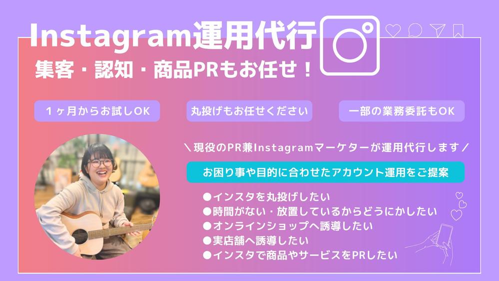 Instagram運用代行お任せください！ターゲットに届くSNS運用を行います