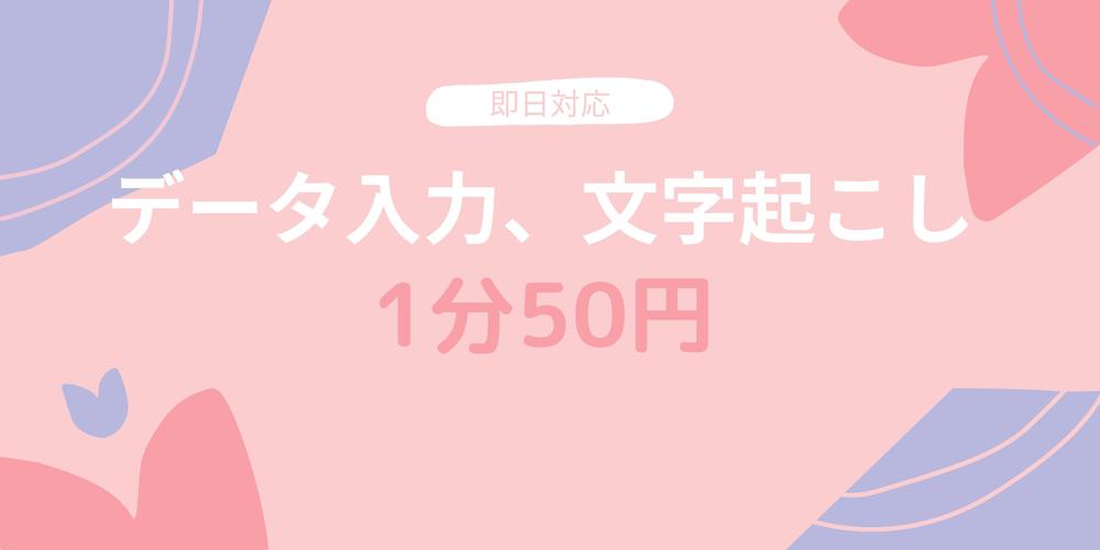 50円/１分～文字起こし・データ入力承ります★