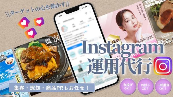 【Instagram】ターゲットに魅力をわかりやすく届ける運用代行をいたします
