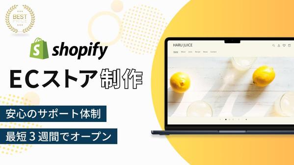 【Shopify】デザインと機能性を兼ね備えたECサイトを制作します