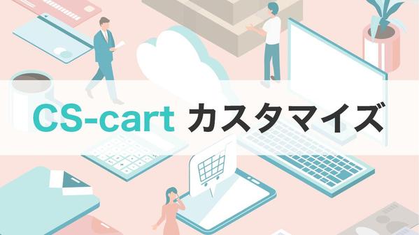 【ECサイト構築】CS-cartのカスタマイズor構築いたします