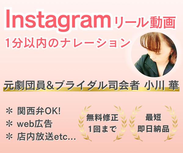 Instagramリール動画等1分以内のナレーションを承ります