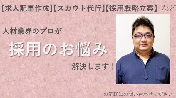 【人材業界15年以上】人材採用の"基本"から貴社の課題を解決します