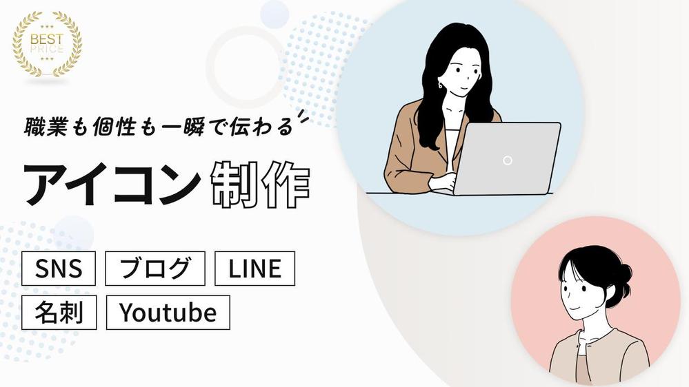 商用OK◎シンプル＋雰囲気伝わるアイコンイラスト作成します