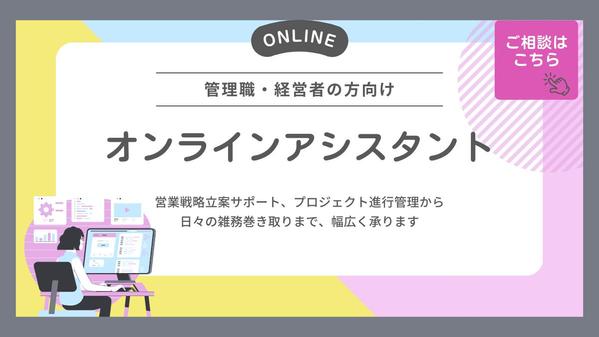 【オンラインアシスタント】
管理職・経営者の方のビジネスをサポートします