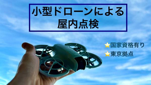【建設・不動産】小型ドローンによる簡易屋内点検等承ります