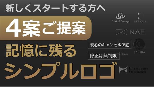 【新規ビジネスを始める方へ！】シンプルで記憶に残るロゴを【４案】ご提案します