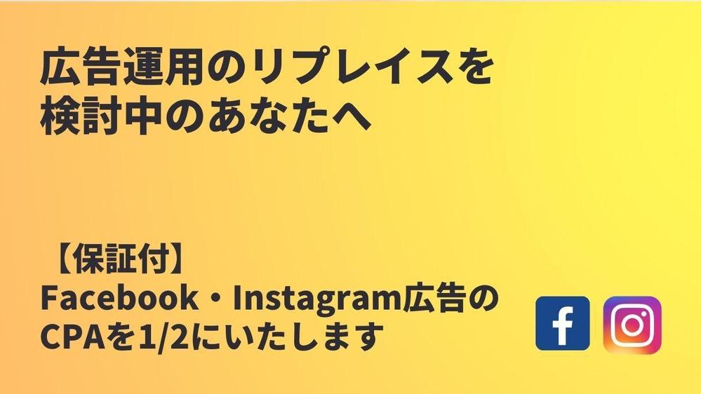 【リプレイス検討中の方へ】あなたのCPAを1/2にします