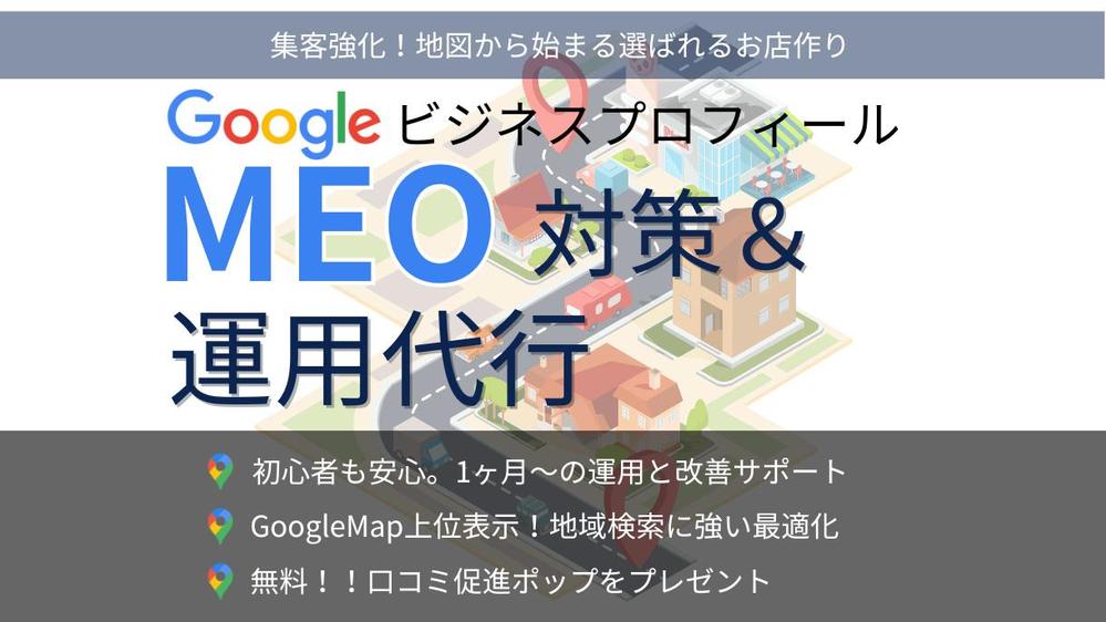 【GMB】集客に強い！MEO(Googleマップ)対策・運用支援いたします