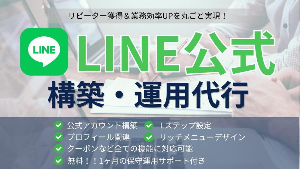 【丸投げOK！】LINE公式＋Lステップ設定＆運用代行します