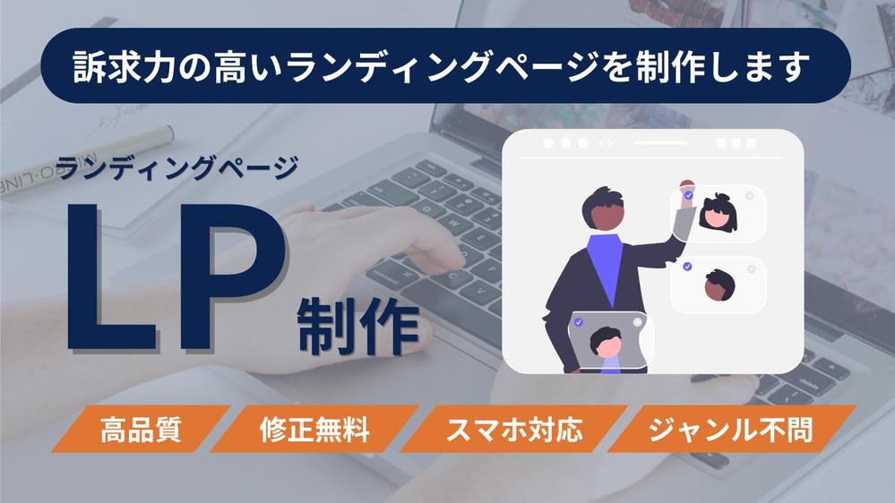 【LP制作】訴求力の高いランディングページを制作します