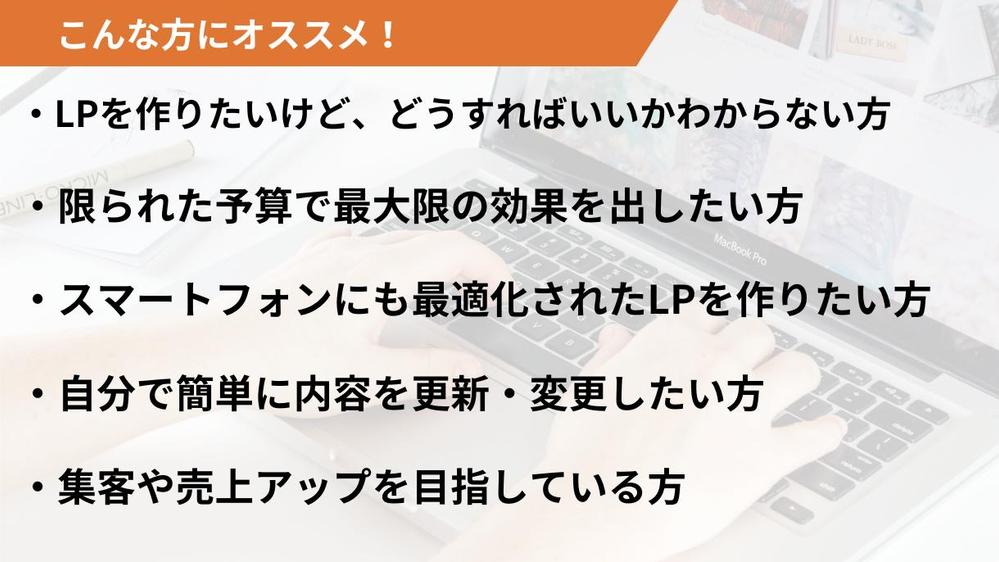 【LP制作】訴求力の高いランディングページを制作します