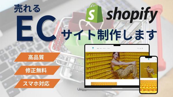 売上拡大を支援！Shopifyでネットショップを立ち上げます