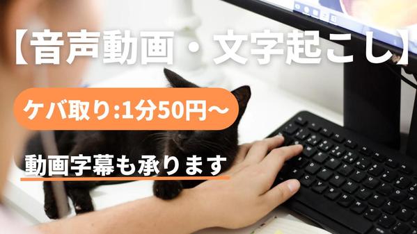 【テープ起こし・文字起こし】迅速丁寧をモットーに承ります