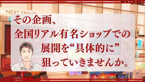 【初回無料相談】メーカー様のブランディング＆全国リアル店舗展開の実践サポートします