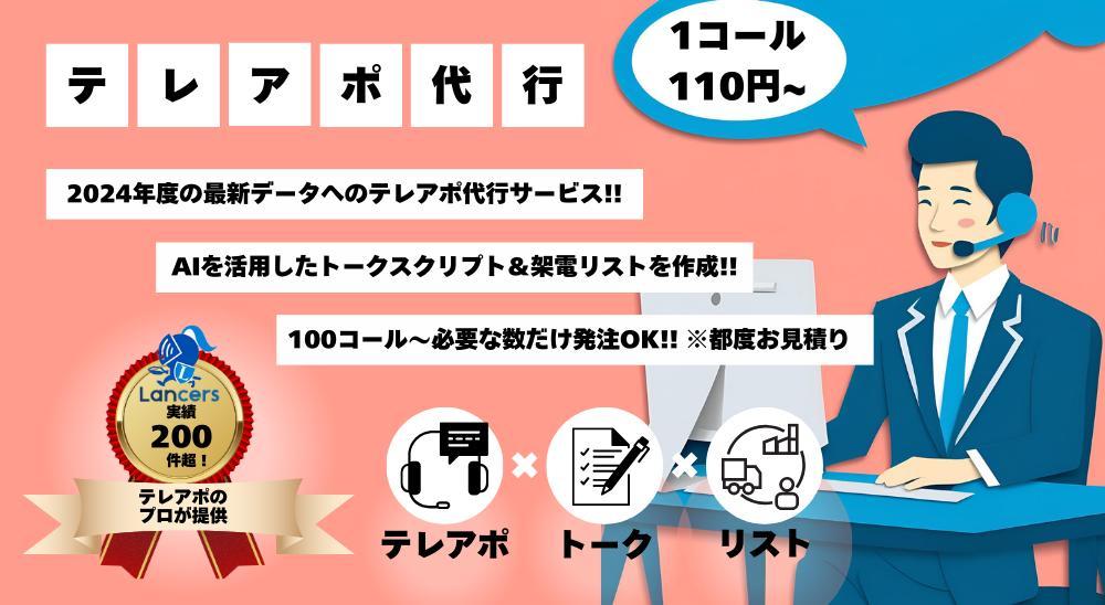 【テレアポ1コール110円～】1000コール以上でトークスクリプト・リスト作成します