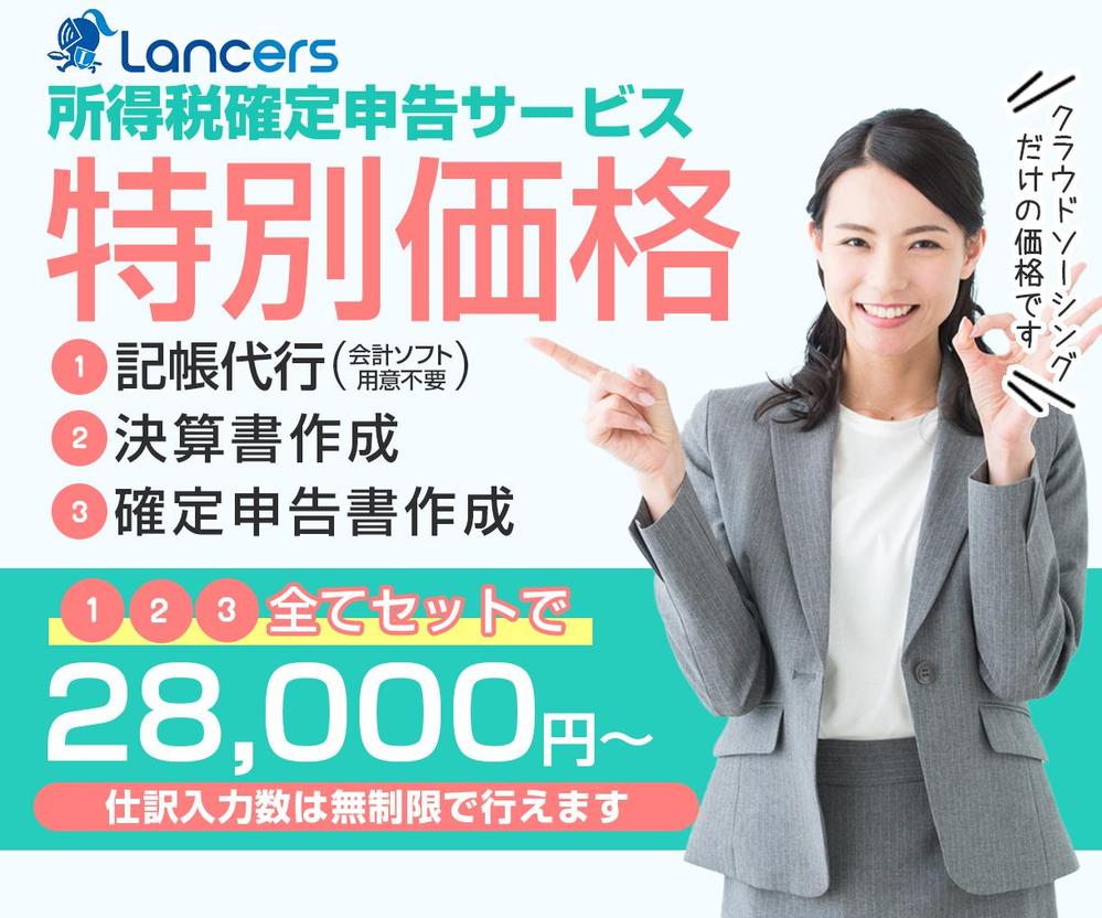 28,000円～確定申告書＋記帳仕訳数「無制限」＋決算書作成をセットで提供します|経理代行サービス・財務・税務の外注・代行|ランサーズ