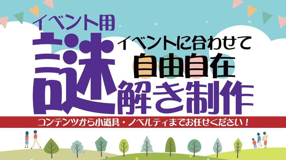 イベントでお使いいただける完全オーダーメイドの謎解きコンテンツを制作します