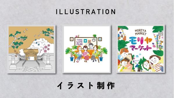 ［イメージイラスト・説明用イラスト等］オリジナルイラストを制作します