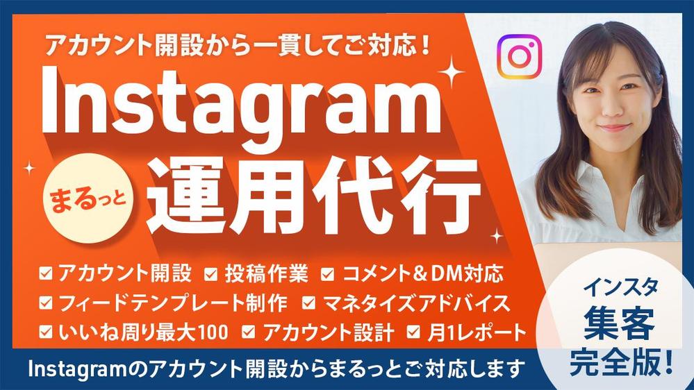 【アカウント開設からまるっと対応！】Instagram本気で１ヶ月運用代行し ます