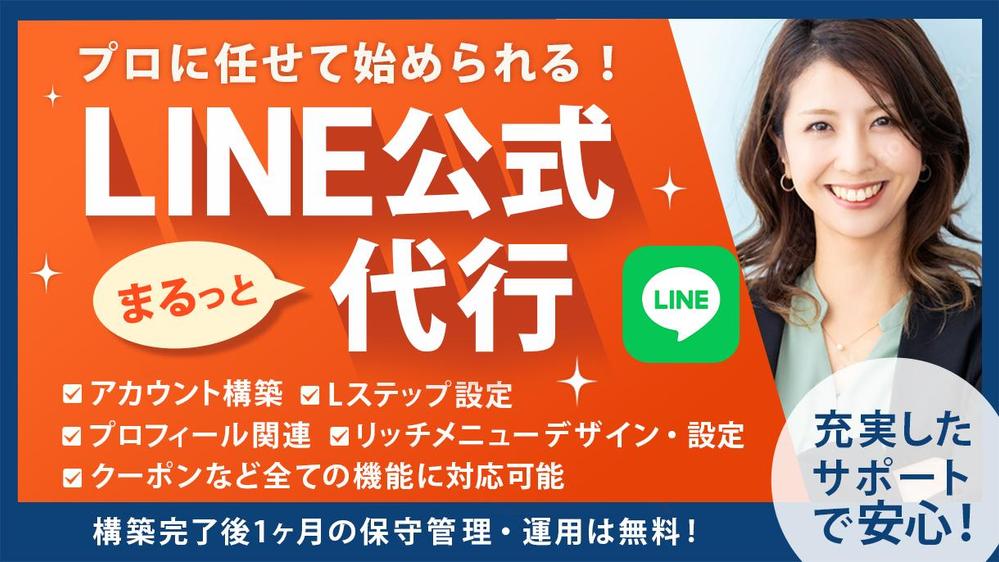 【丸投げOK！】LINE公式＋Lステップ設定＆運用代行します