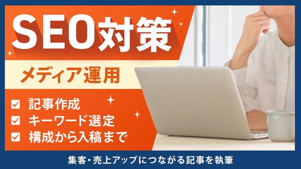 【高品質】集客・売上アップにつながる記事を執筆し ます