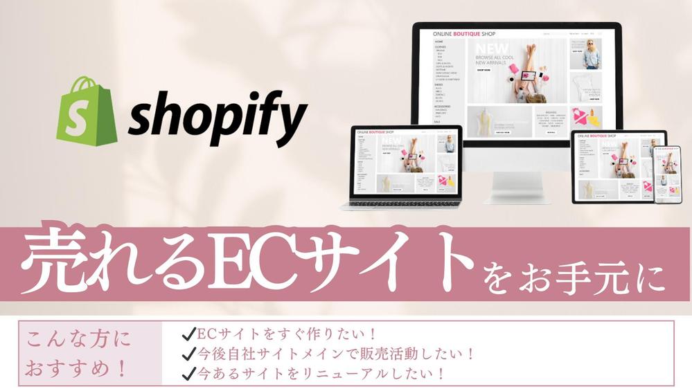 売上アップ！Shopifyでネットショップ制作し ます