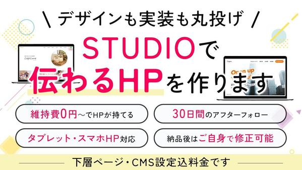 Studioで商品やサービスの魅力が伝わるWebサイトを制作します
