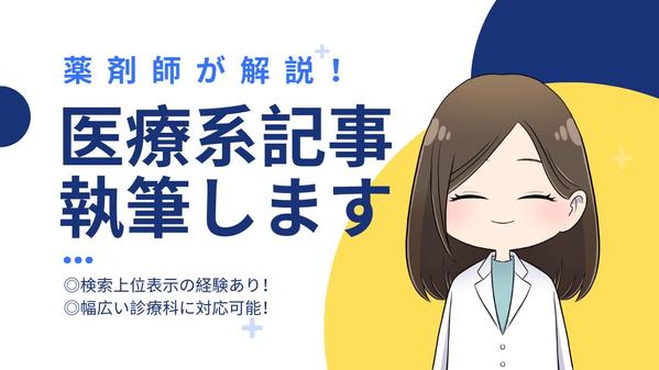 【3,000文字10,000円〜】10年の薬剤師経験をもとに医療系記事を執筆します