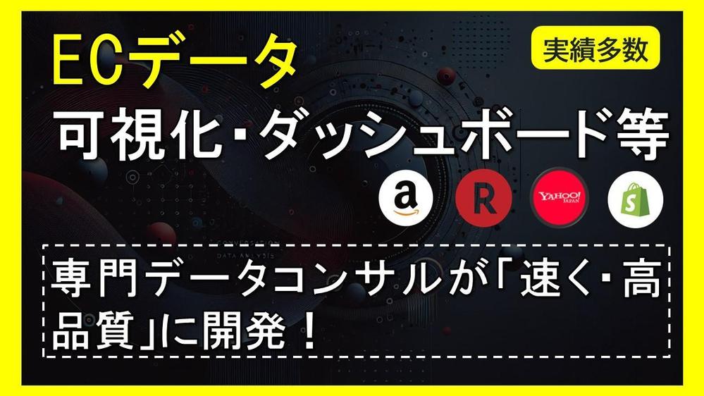 ECのデータ分析・レポーティングに役立つダッシュボードを作ります