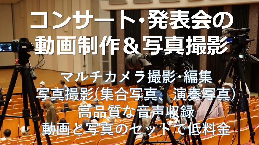 【クラシック音楽イベント専門】音楽性に沿ったカメラワークと編集を提供します