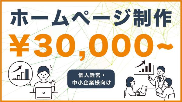 【個人経営・中小企業様向け】魅力的なホームページをお求めやすい価格で制作します