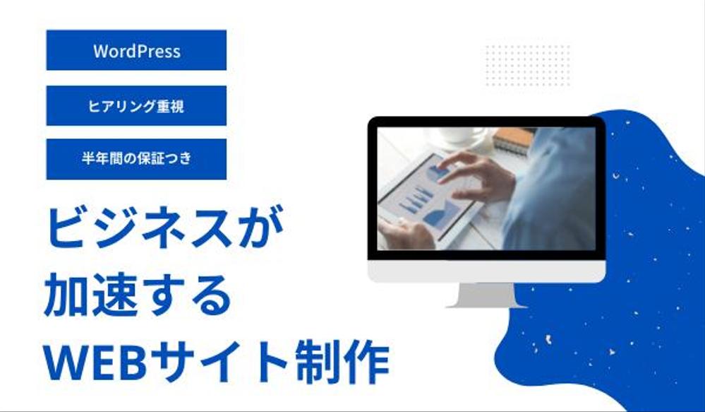 ビジネスが加速するWebサイトを作成します