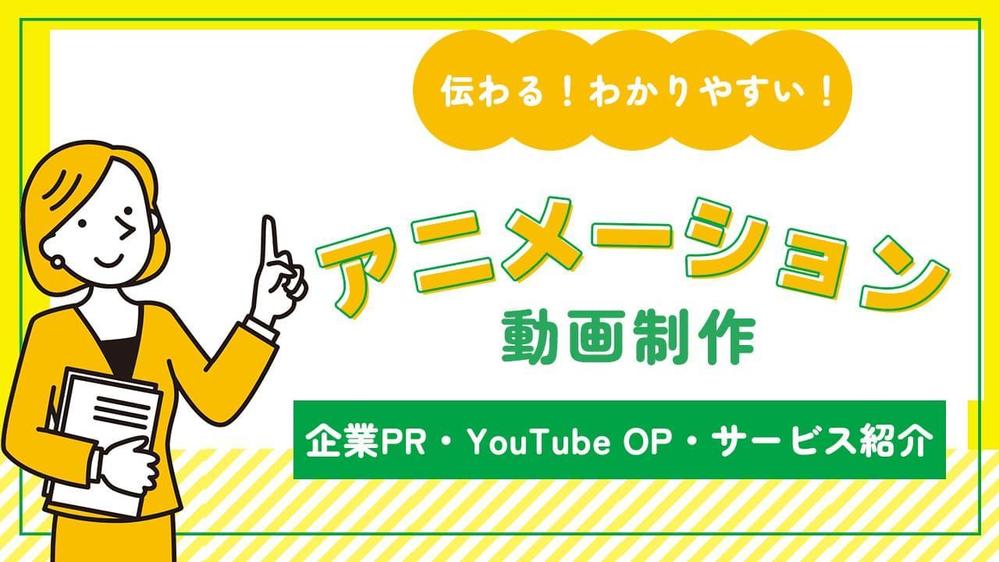 【初めての依頼も安心！】わかりやすく伝わるアニメーション動画を制作します