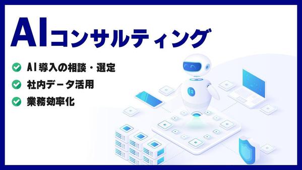 AIコンサルティングを行います。業務へのAI導入について相談承ります