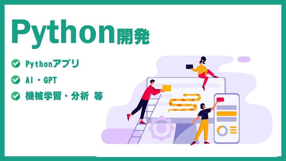 Pythonアプリ、システム、ツールを利用した開発、AI、GPT、機械学習承ります