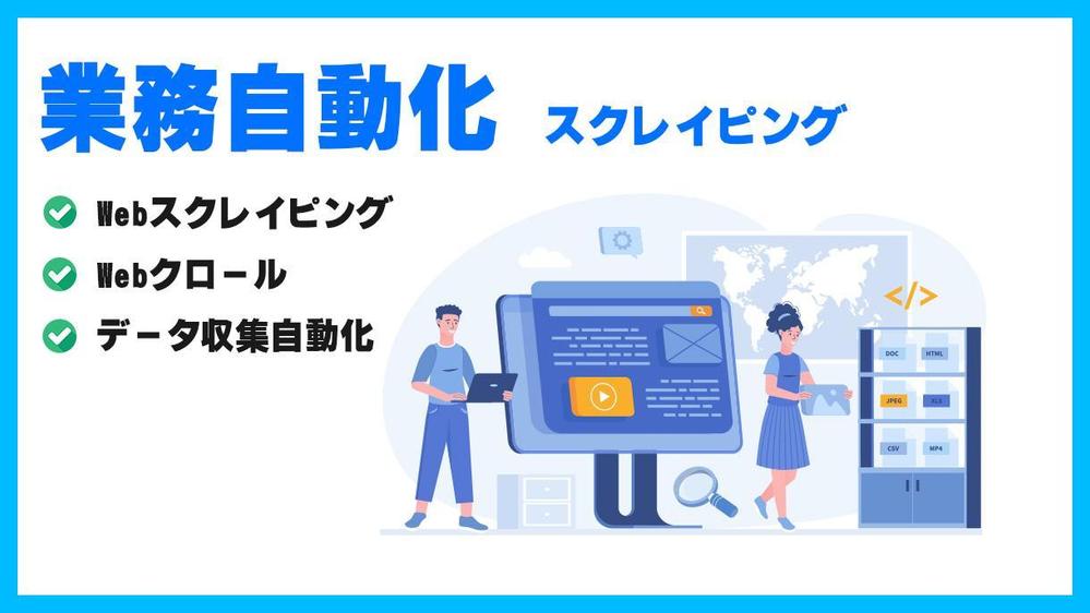  業務自動化、Webスクレイピング、Webクロール、データ収集自動化承ります