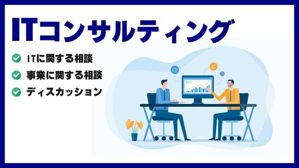  ITコンサルタント・相談・壁打ち等、多岐にわたってご相談承ります