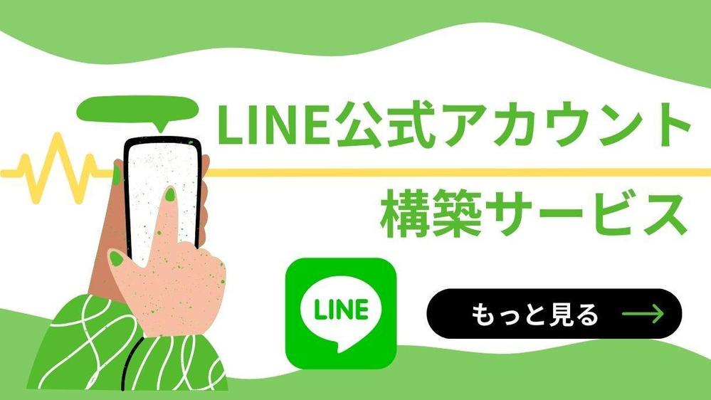 【店舗集客にお困りの方必見】LINE公式アカウント構築します