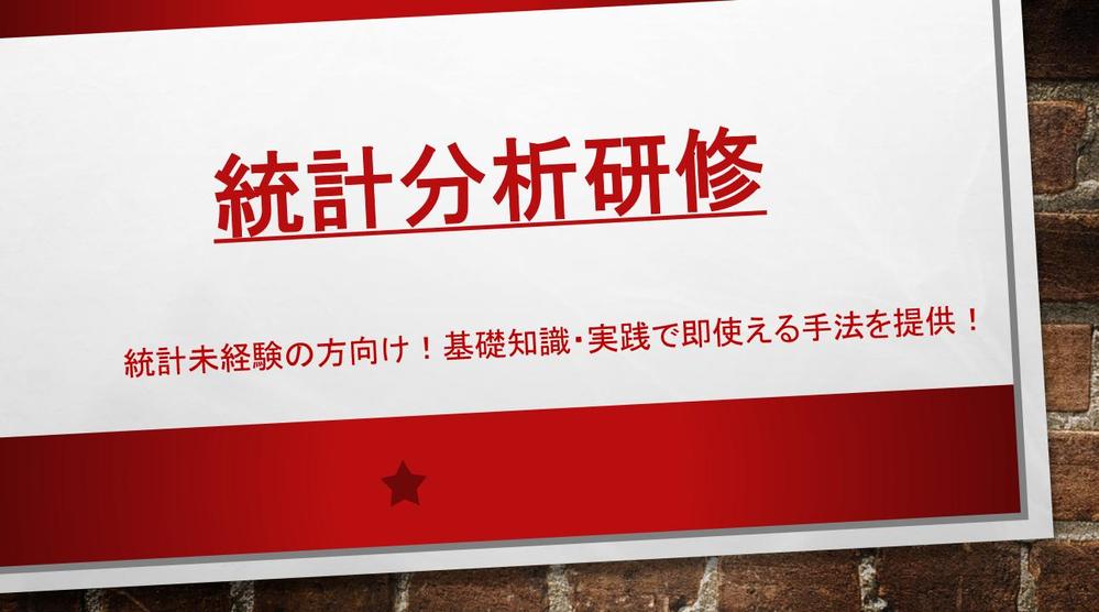【統計分析研修＿未経験の方向け】統計分析の基礎知識から実務で即使える手法を研修します