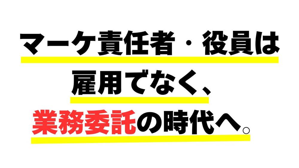 【1社様限定】退職のリスク0！クビOK！貴社のマーケティング責任者として伴走します