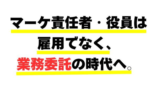 【1社様限定】退職のリスク0！クビOK！貴社のマーケティング責任者として伴走します