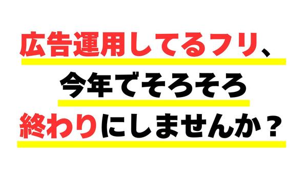 【支援会社・代理店様向け】Web広告運用の内製化（インハウス）支援を行います