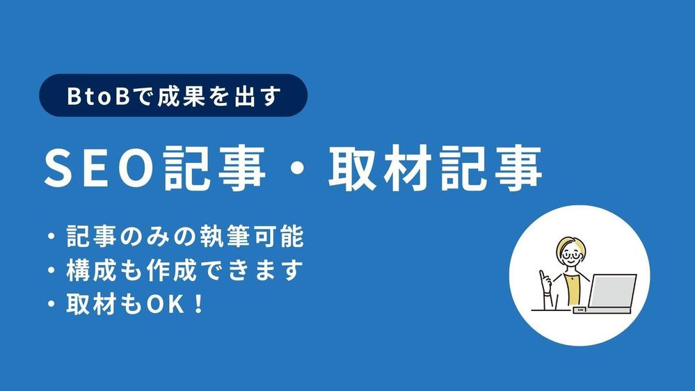 【BtoBで成果をだす】SEO記事（3,000字以上）を執筆いたします